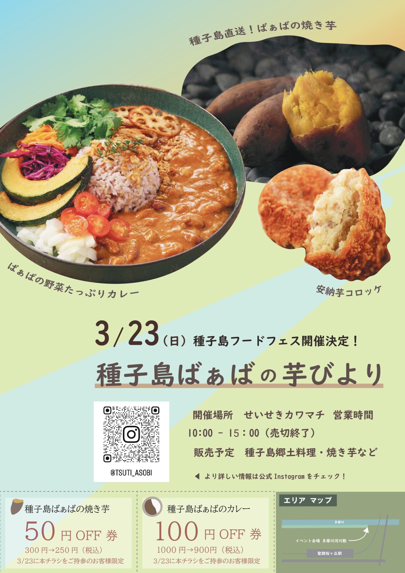 【2025年3月23日（日）開催】種子島ばぁばの芋びより