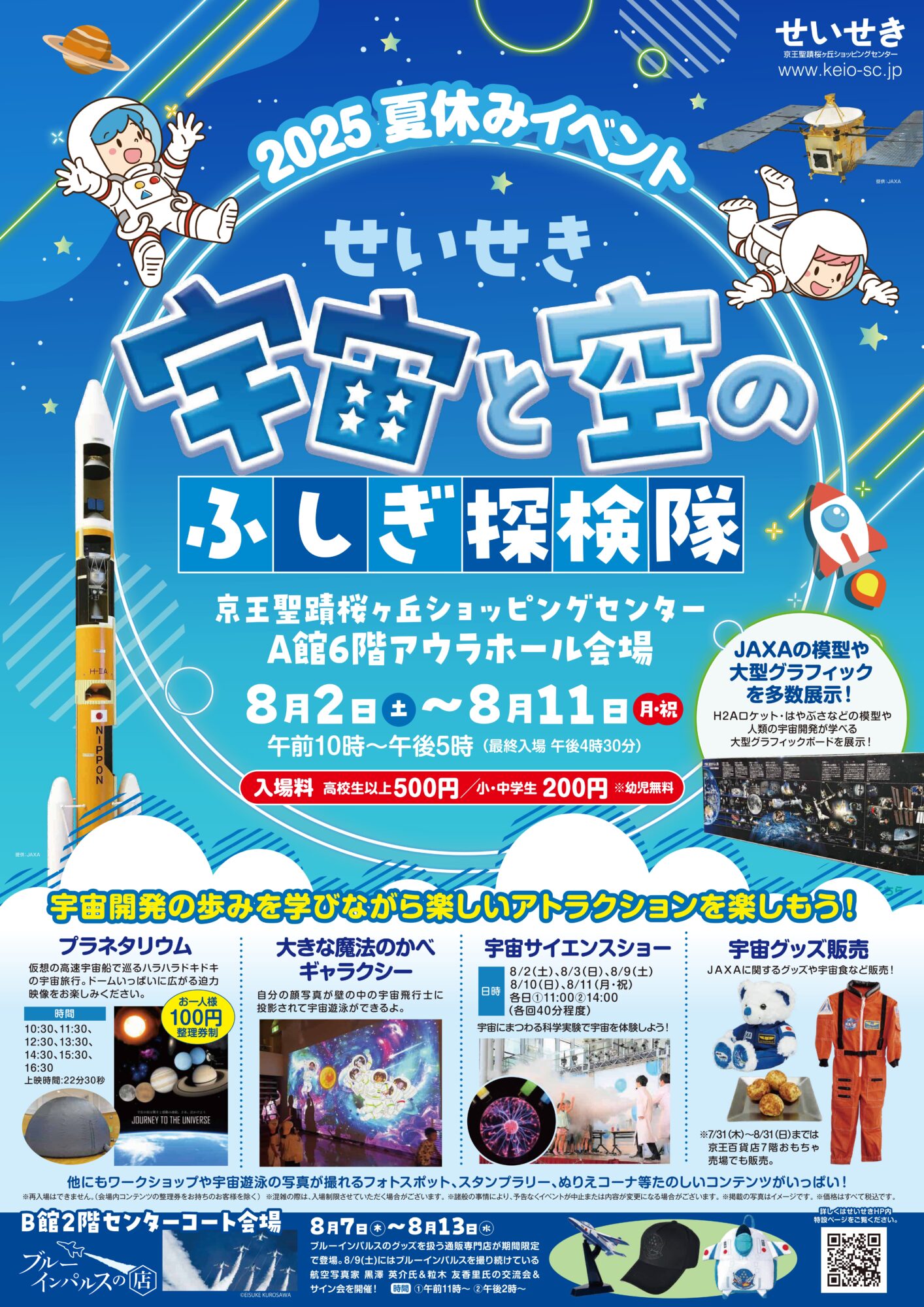 【2025年8月2日（土）～11日（月・祝）開催】せいせき　宇宙と空のふしぎ探検隊