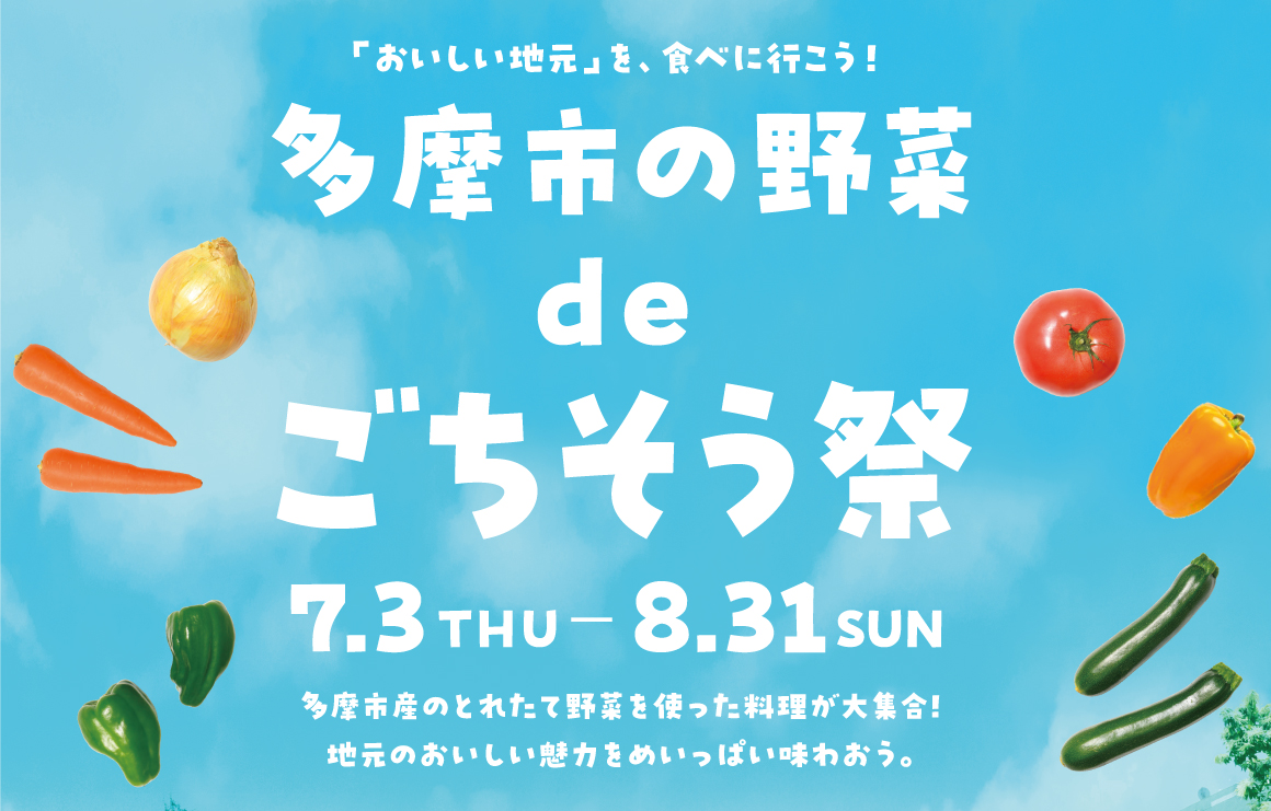 【2025年7月3日（木）～8月31日（日）開催】多摩市の野菜deごちそう祭