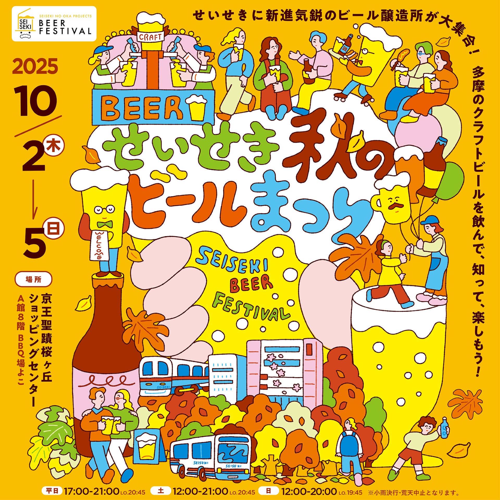【2025年10月2日（木）～5日（日）開催】せいせき秋のビールまつり
