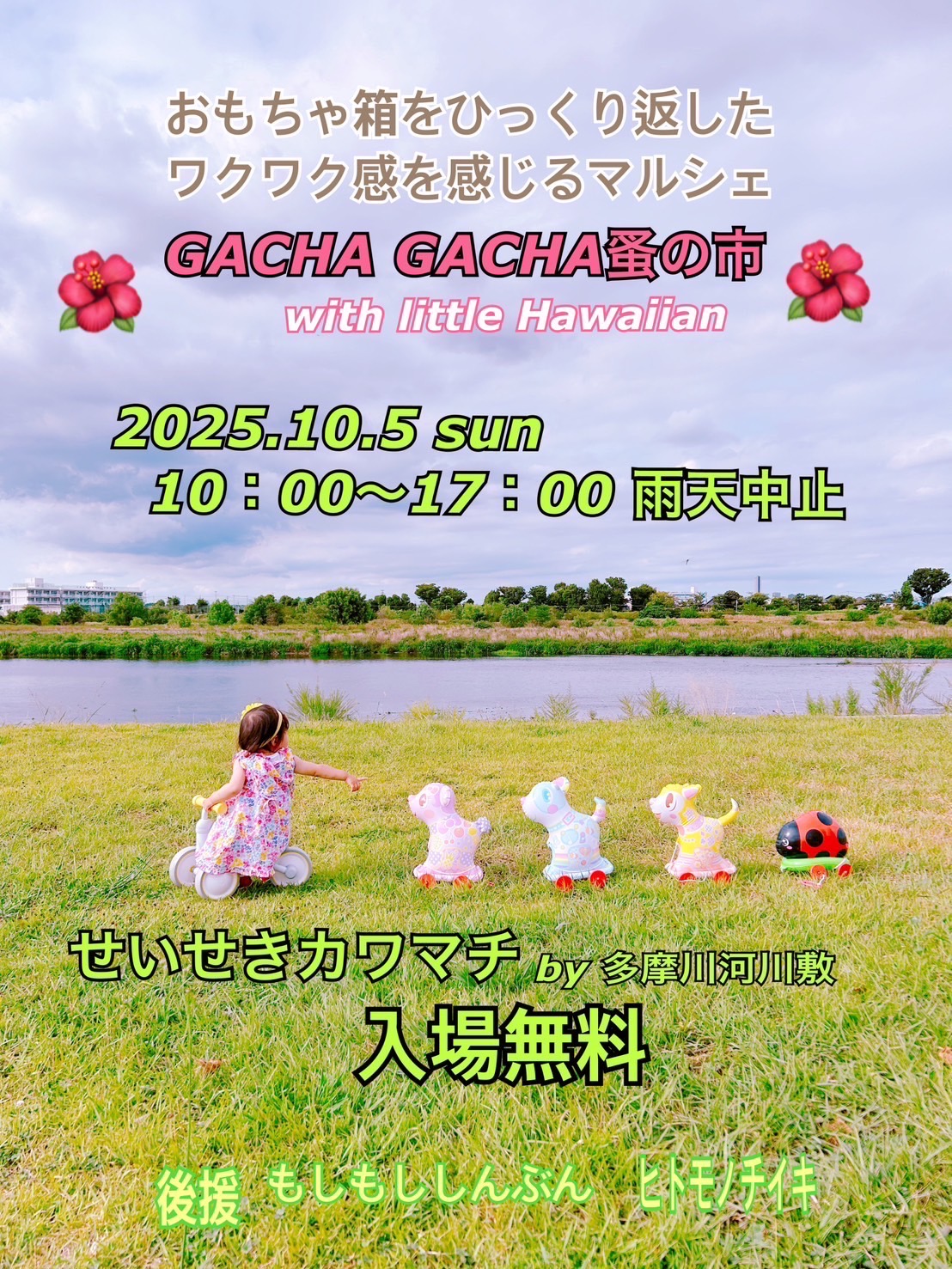 【2025年10月5日（日）開催】ＧＡＣＨＡ　ＧＡＣＨＡ蚤の市　with　little　Hawaiian