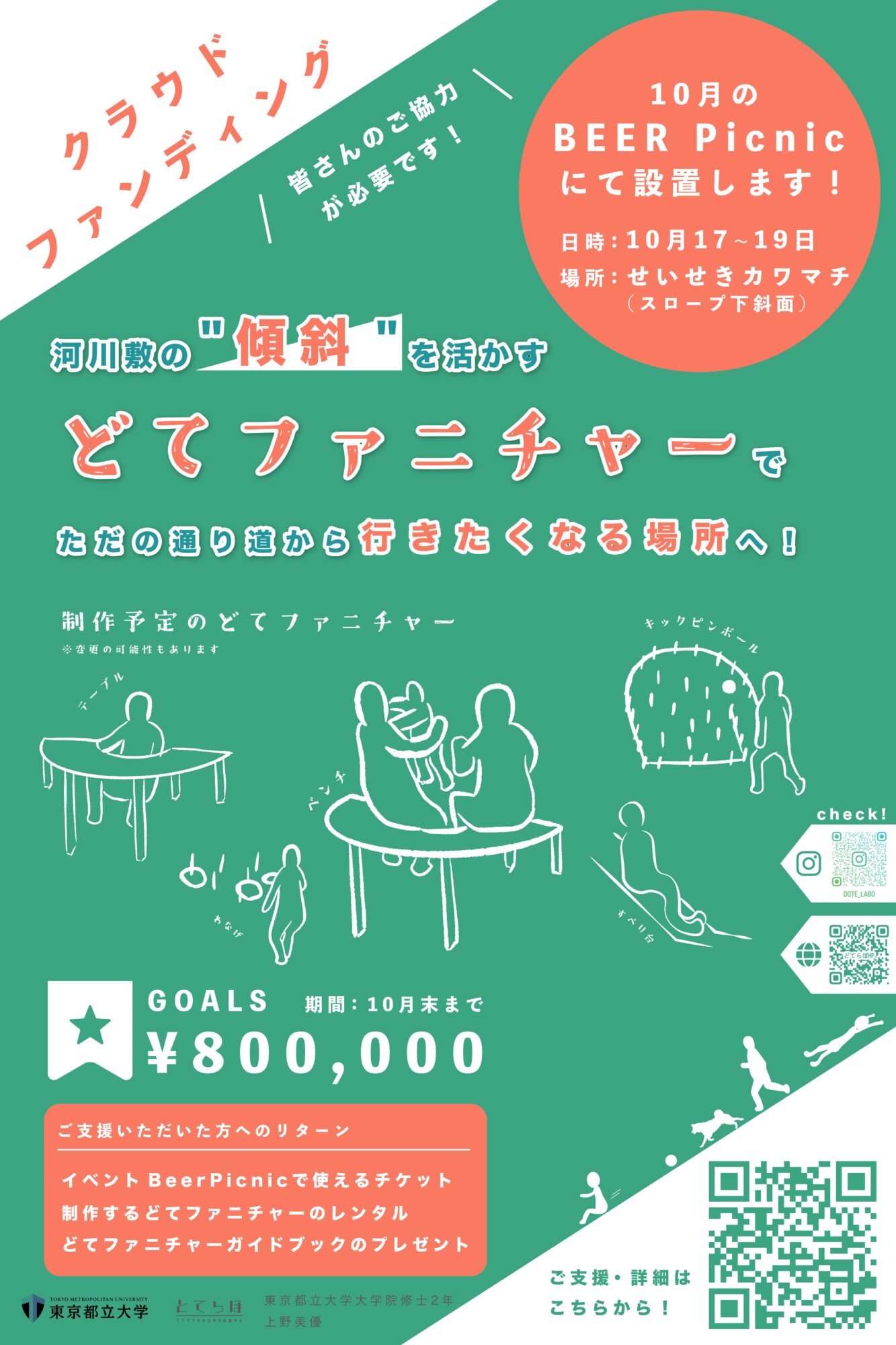 【クラウドファンディング/10月末まで】河川敷の”傾斜”を活かす『どてファニチャー』で、誰もが心地よく過ごせる場所に！