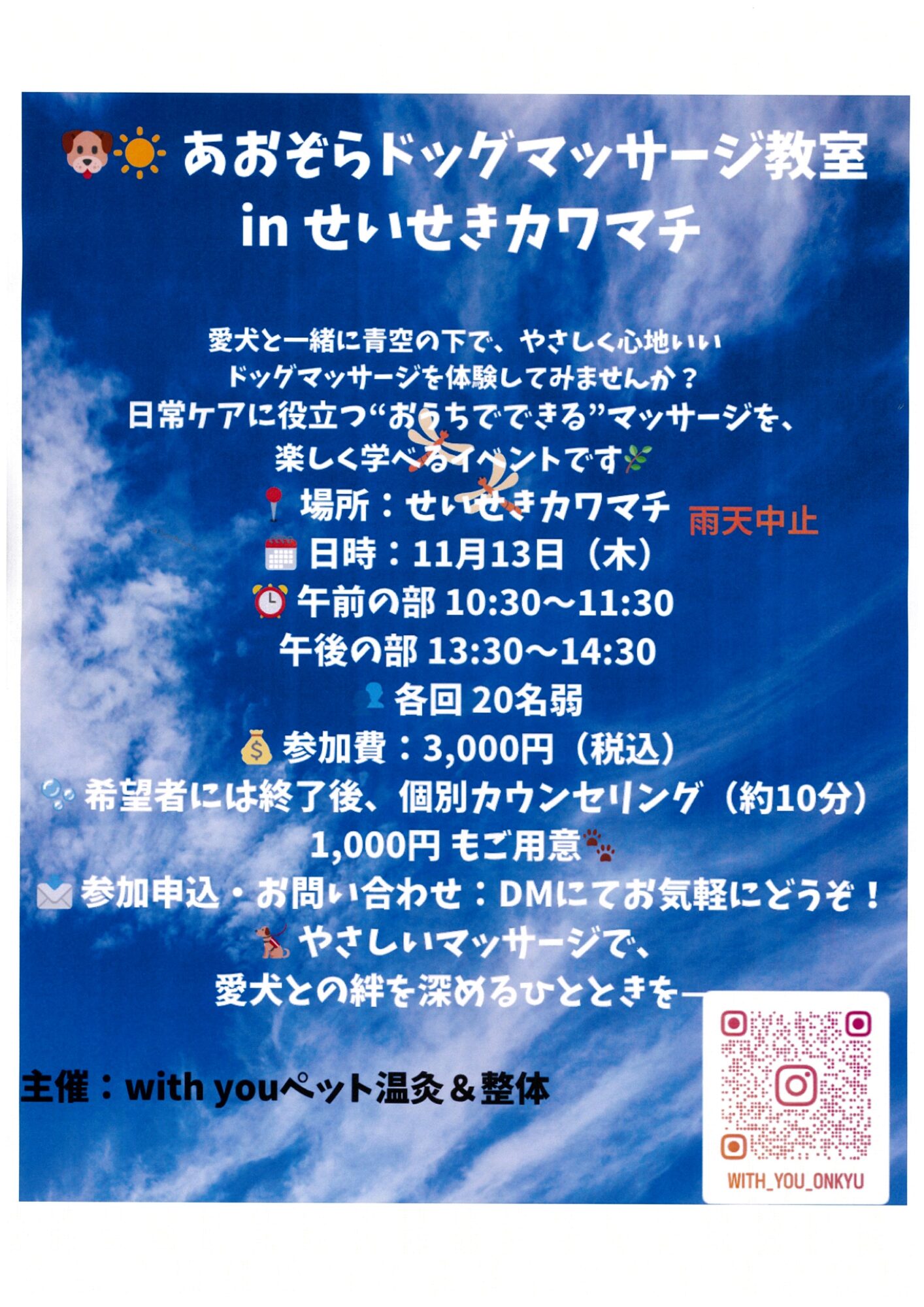 【2025年11月13日（木）開催】あおぞらドックマッサージ教室㏌せいせきカワマチ