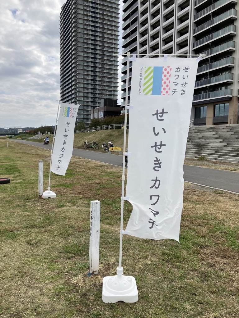 【2025年11月8日（土）開催】第４回せいせきカワマチオープンデイ（マルシェ）