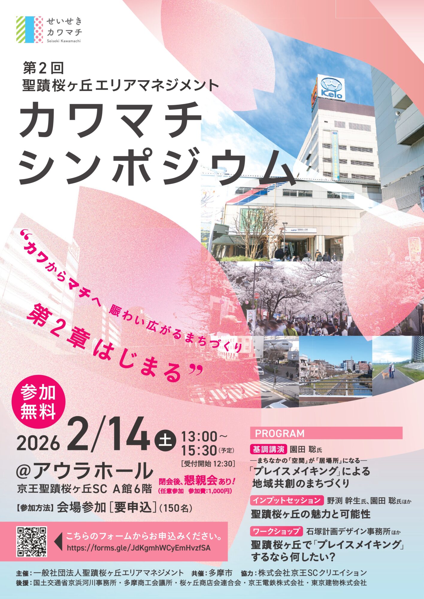 【2026年2月14日（土）開催】第2回聖蹟桜ヶ丘エリアマネジメント カワマチシンポジウム ”カワからマチへ賑わい広がるまちづくり 第2章はじまる”
