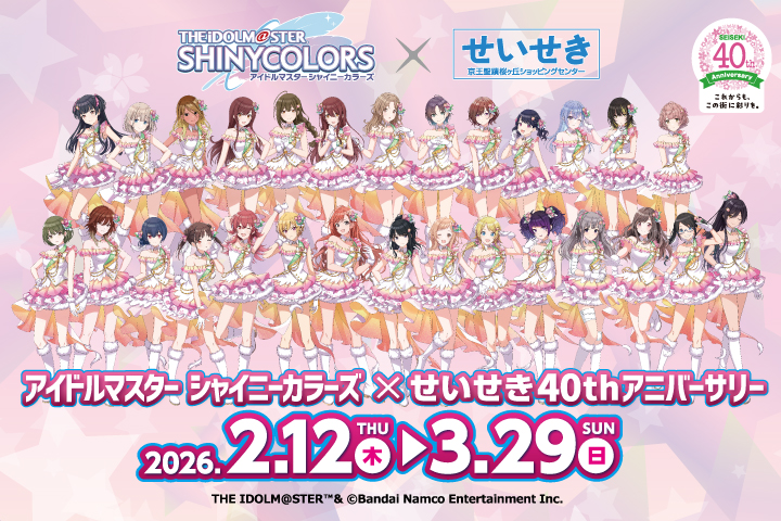 【2026年2月12日（木）～3月29日（日）開催】「アイドルマスター シャイニーカラーズ×せいせき４０th アニバーサリー」