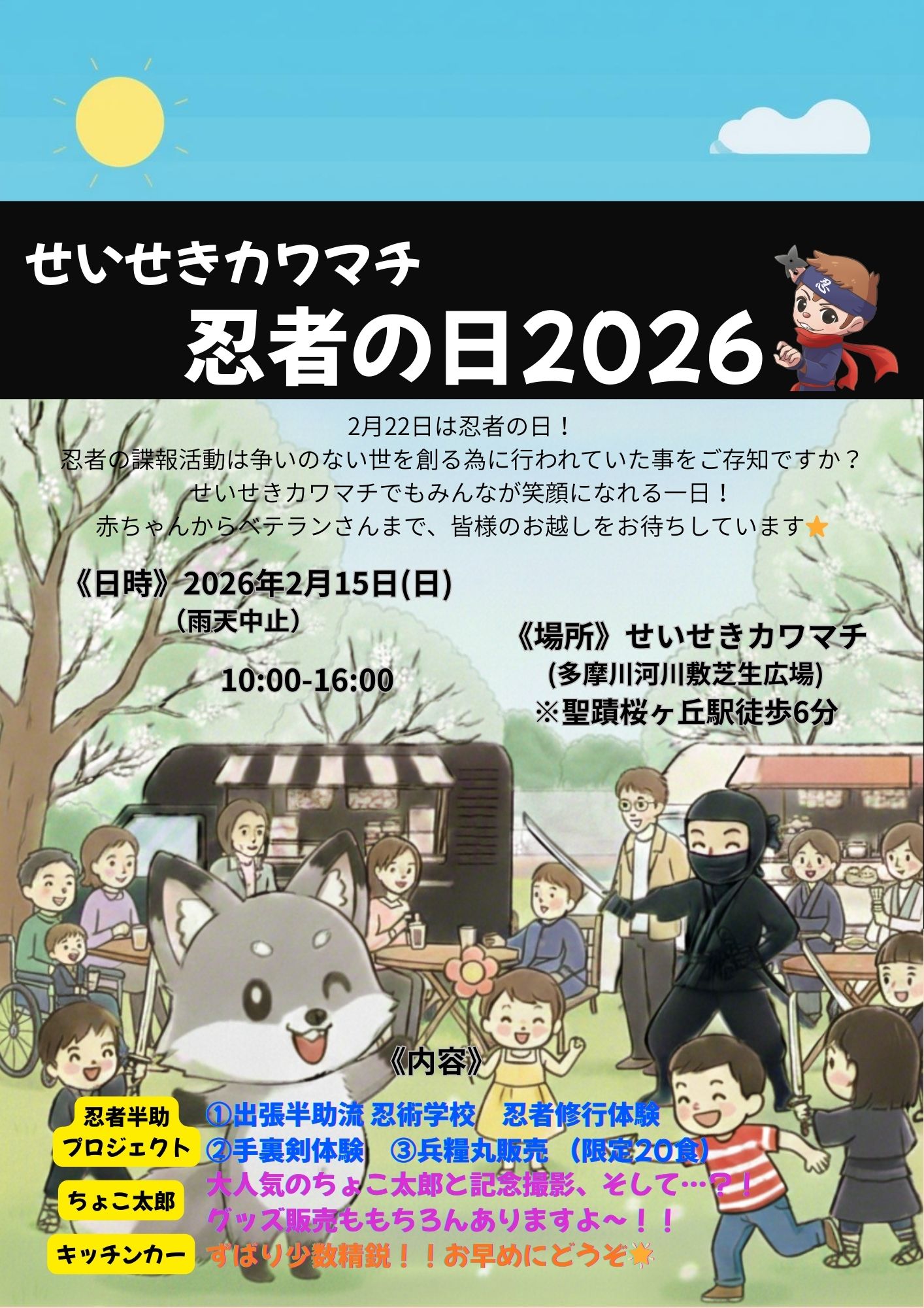 【2026年2月15日（日）開催】忍者の日２０２６