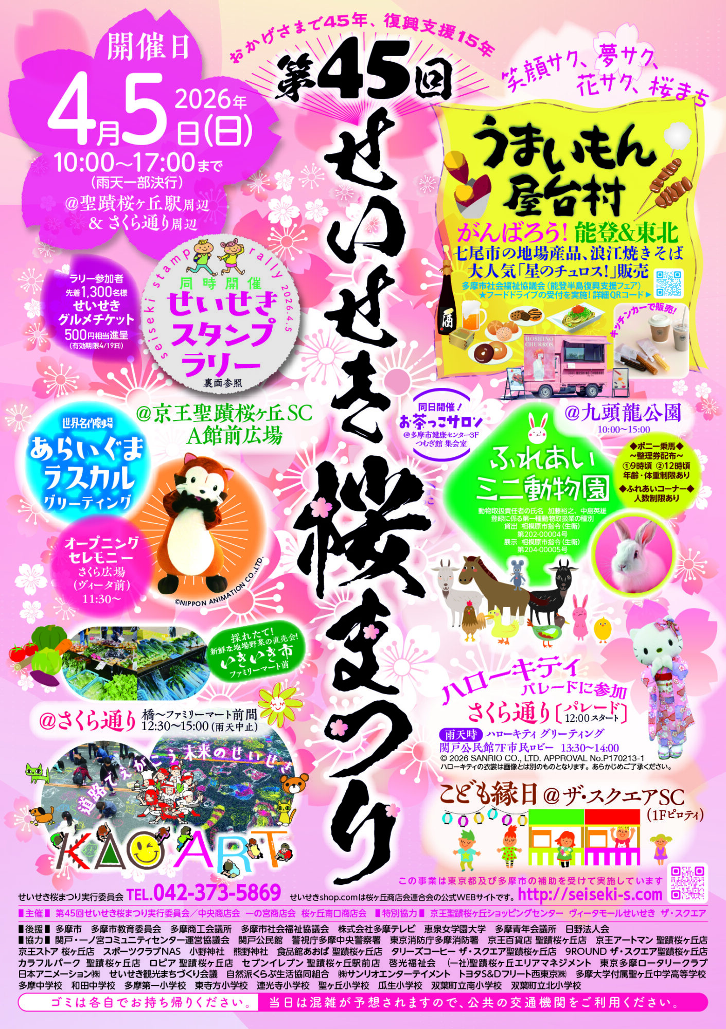 【2026年4月5日（日）開催】第45回せいせき桜まつり　