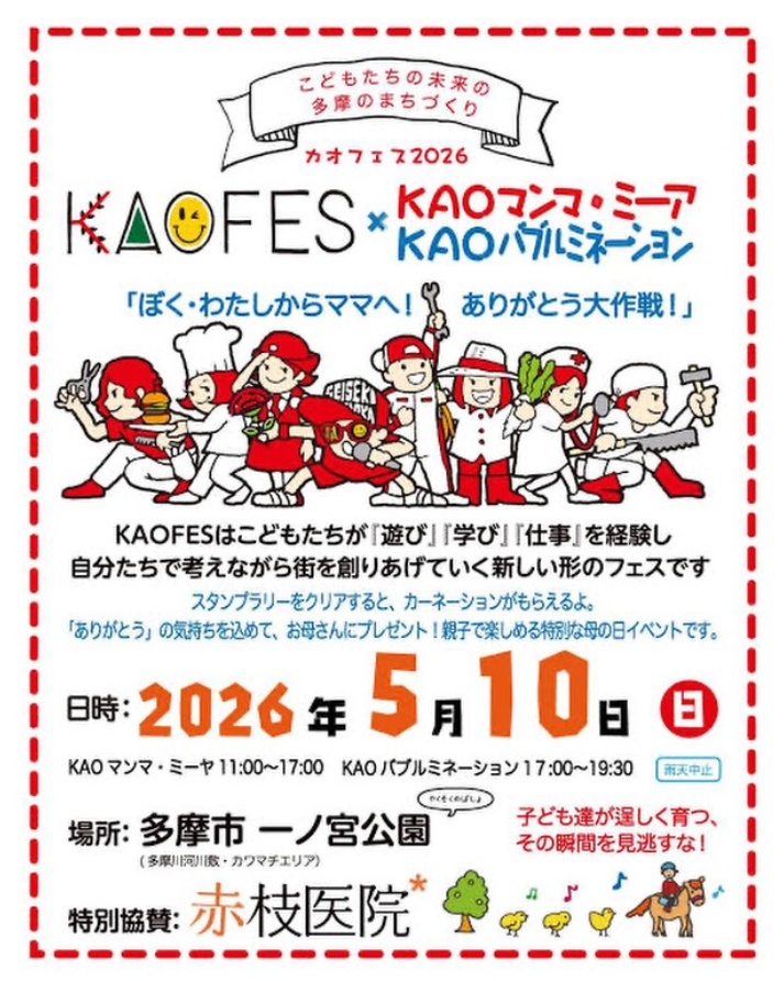 【2026年5月10日（日）開催】KAOFES2026 / KAOマンマ・ミーア / KAOバブルミネーション