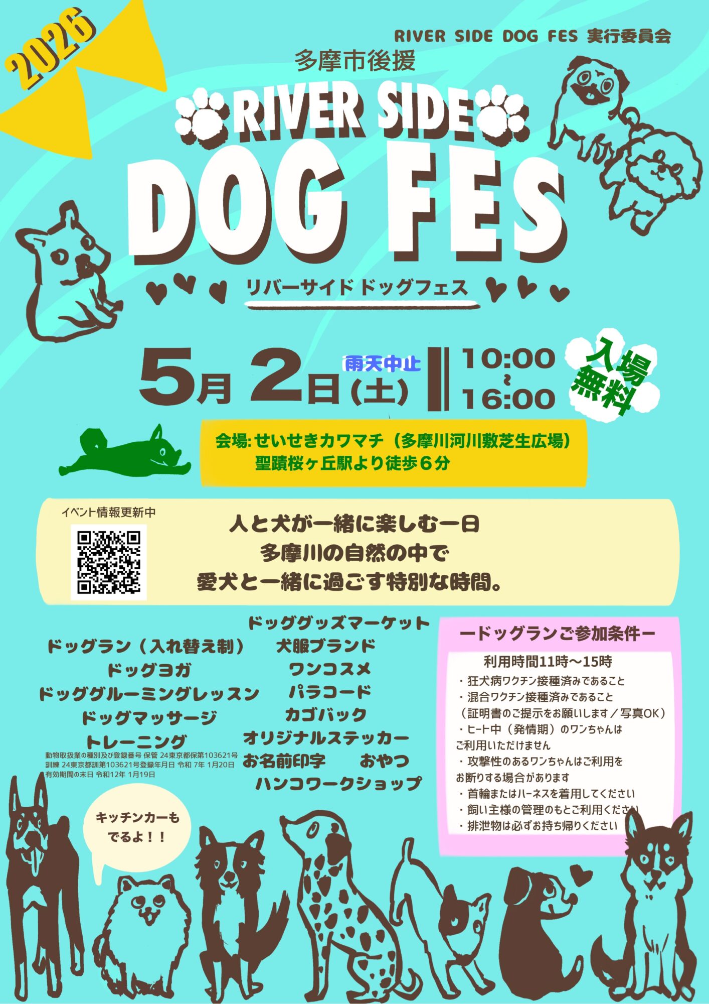 【2026年5月2日（土）開催】ＲＩＶＥＲ 　ＳＩＤＥ 　ＤＯＧ　 ＦＥＳ（リバーサイドドックフェス）