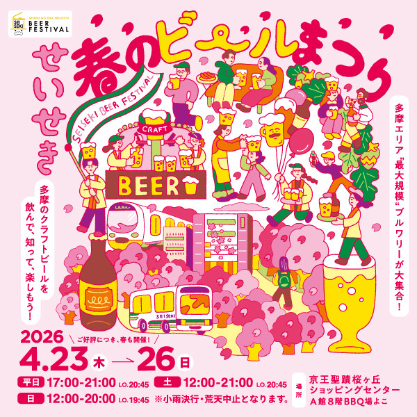 【2026年4月23日（木）～26（日）開催】せいせき春のビールまつり