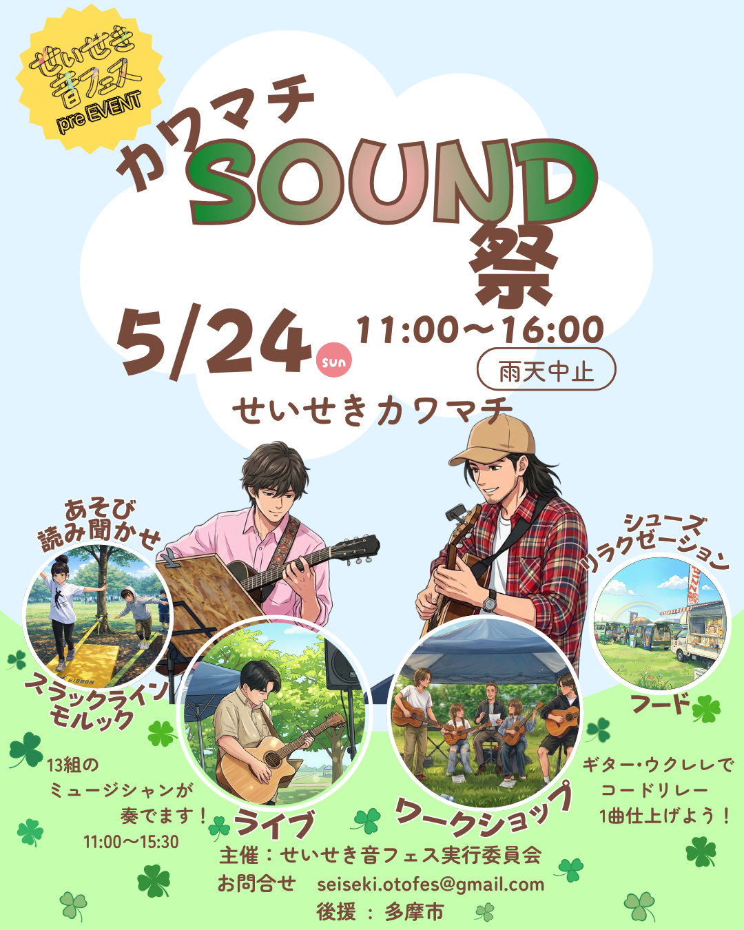 【2026年5月24日（日）開催】ＳＯＵＮＤ祭