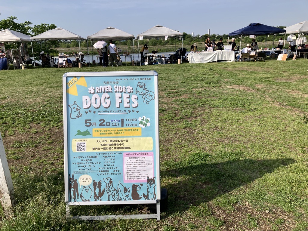 【2026年5月2日（土）開催】ＲＩＶＥＲ 　ＳＩＤＥ 　ＤＯＧ　 ＦＥＳ（リバーサイドドックフェス）
