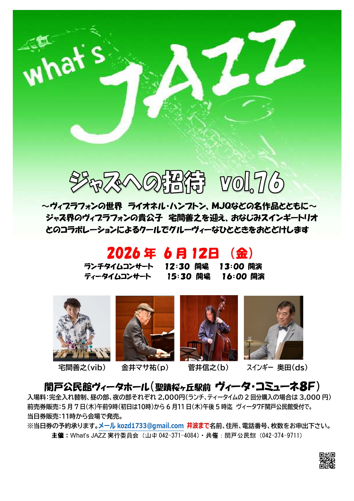 【2026年6月12日（金）開催】Ｗｈａｔ’ｓＪＡＺＺ　ジャズへの招待　Vol．76