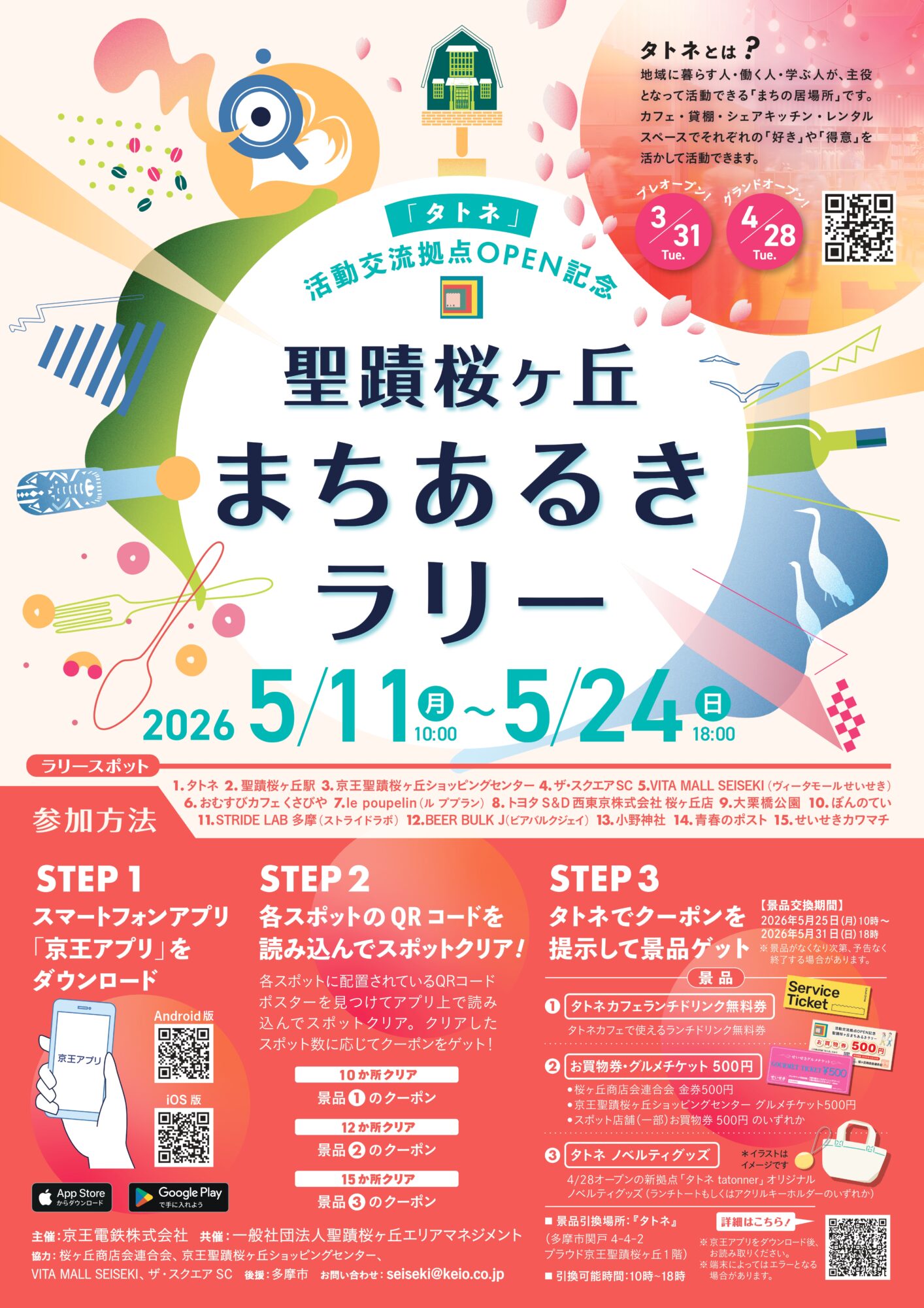 【2026年5月11日（月）～5月24日（日）開催】聖蹟桜ヶ丘まちあるきラリー