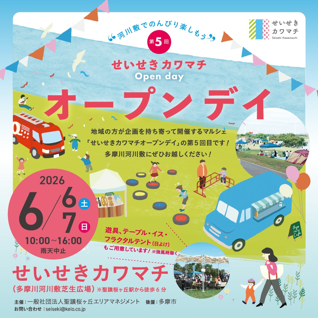 【2026年6月6日（土）・7日（日）開催】第５回せいせきカワマチオープンデイ（マルシェ）