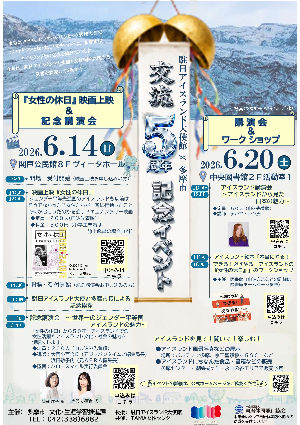 【2026年6月13日（土）～21日（日）開催】アイスランドウィーク 2026