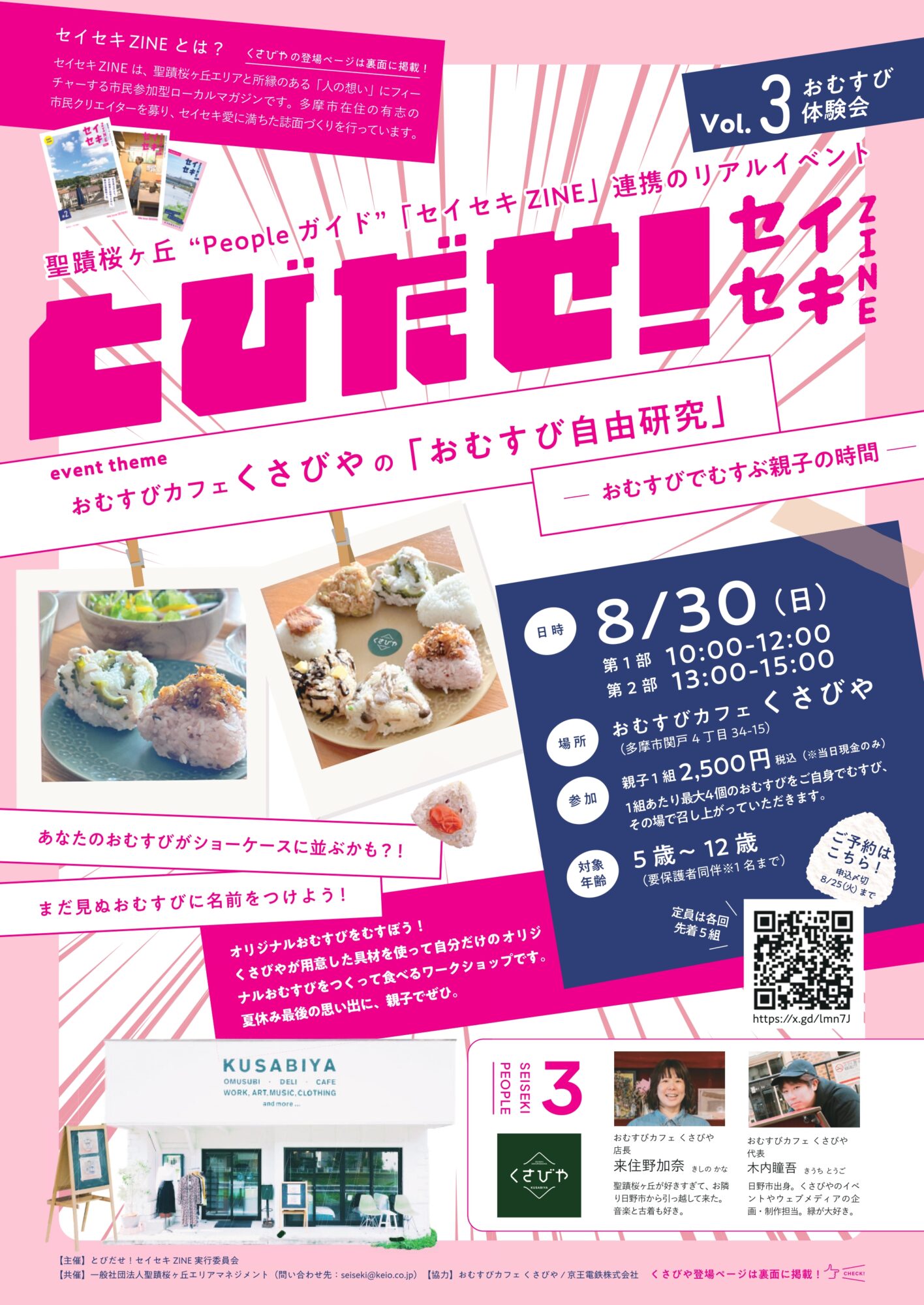 【2026年8月30日（日）開催】とびだせ！セイセキZINE Vol.3 くさびやの「おむすび自由研究」ーおむすびでむすぶ親子の時間ー