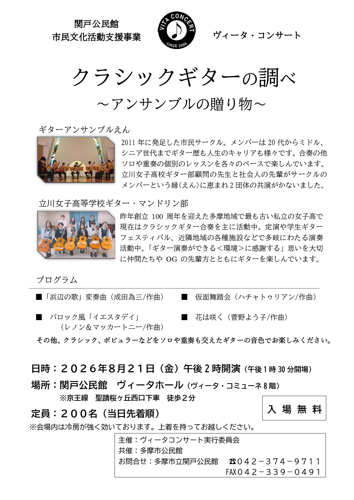 【2026年8月21日(金）開催】クラシックギターの調べ ～アンサンブルの贈り物～【2026年8月29日(土）、30(日）開催】帝京大学演劇部ヴィクセンズシアターVol.131「春を食む金糸雀」