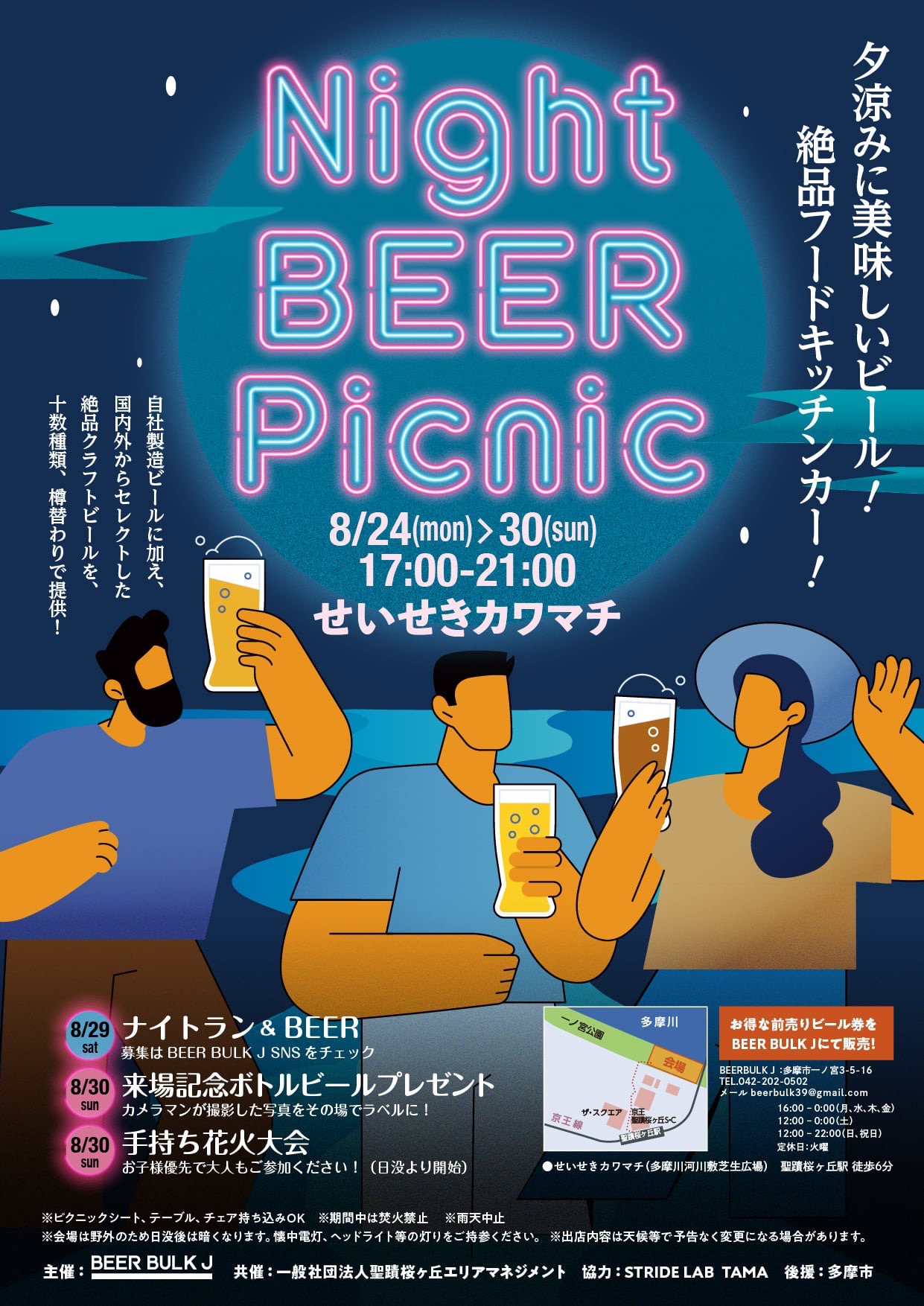【2026年8月24日（月）～30日（日）開催】Night BEER Picnic