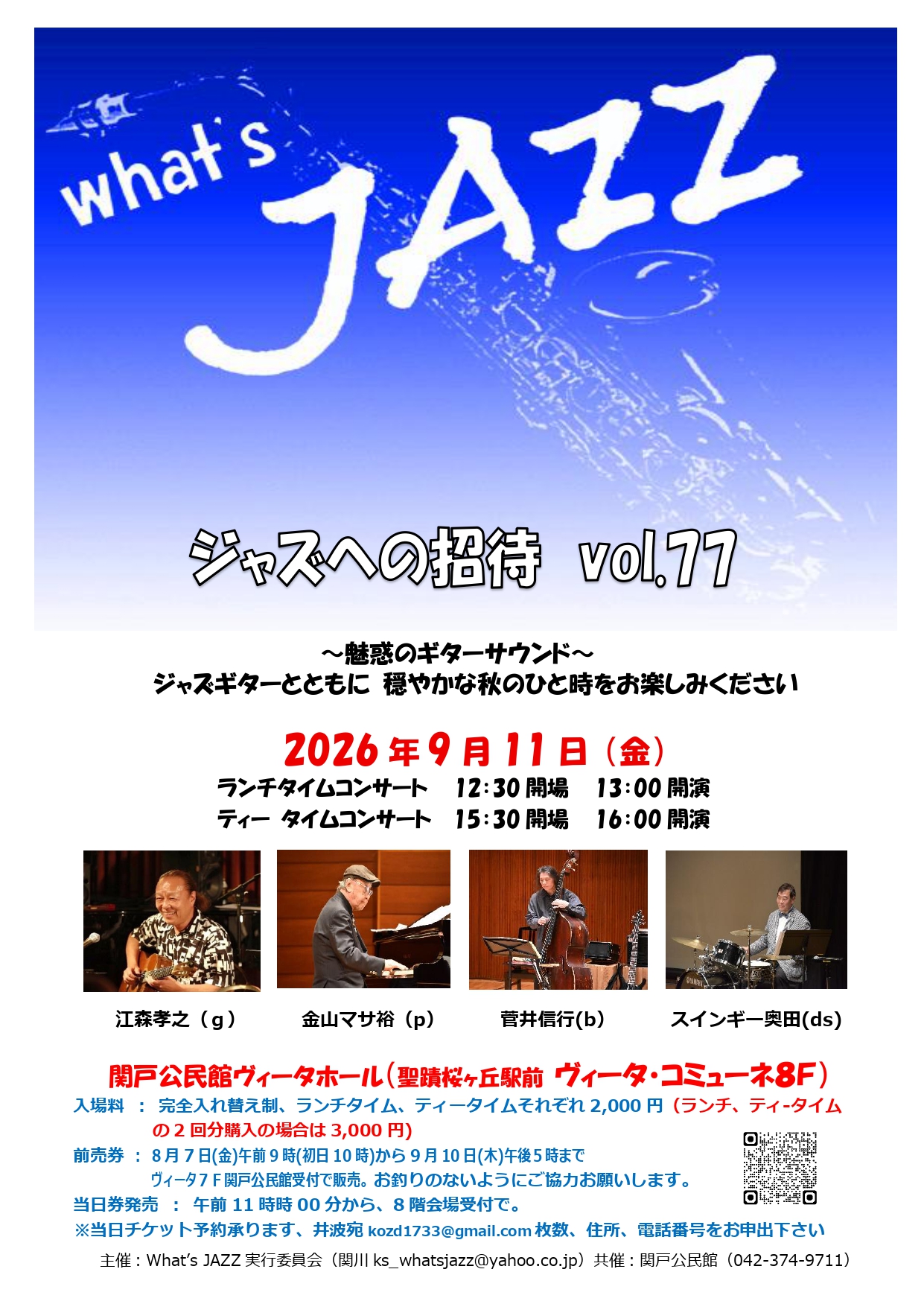 【2026年9月11日（金）開催】Ｗｈａｔ’ｓＪＡＺＺ　ジャズへの招待　Vol．77