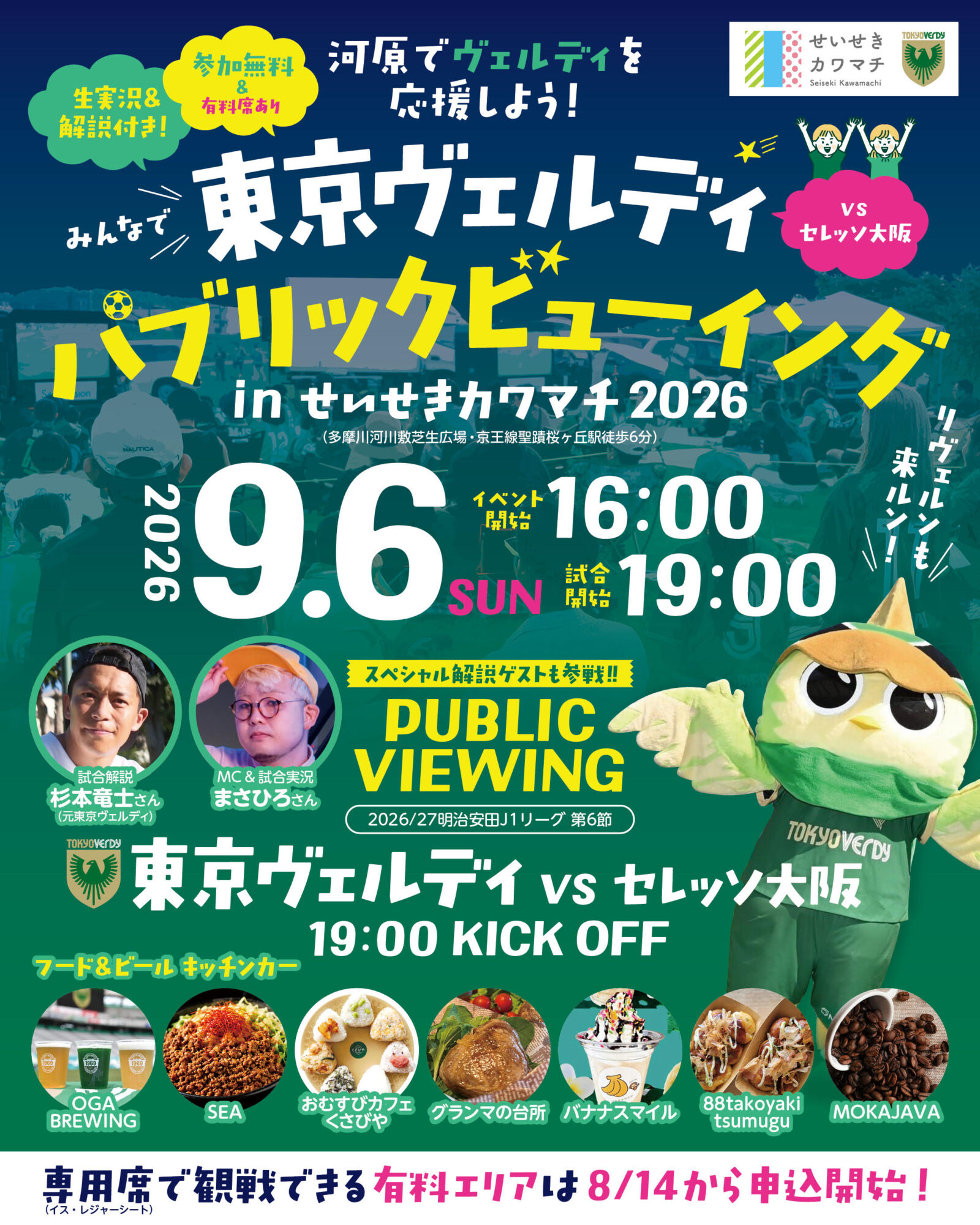 【2026年9月6日（日）開催】東京ヴェルディパブリックビューイング inせいせきカワマチ 2026