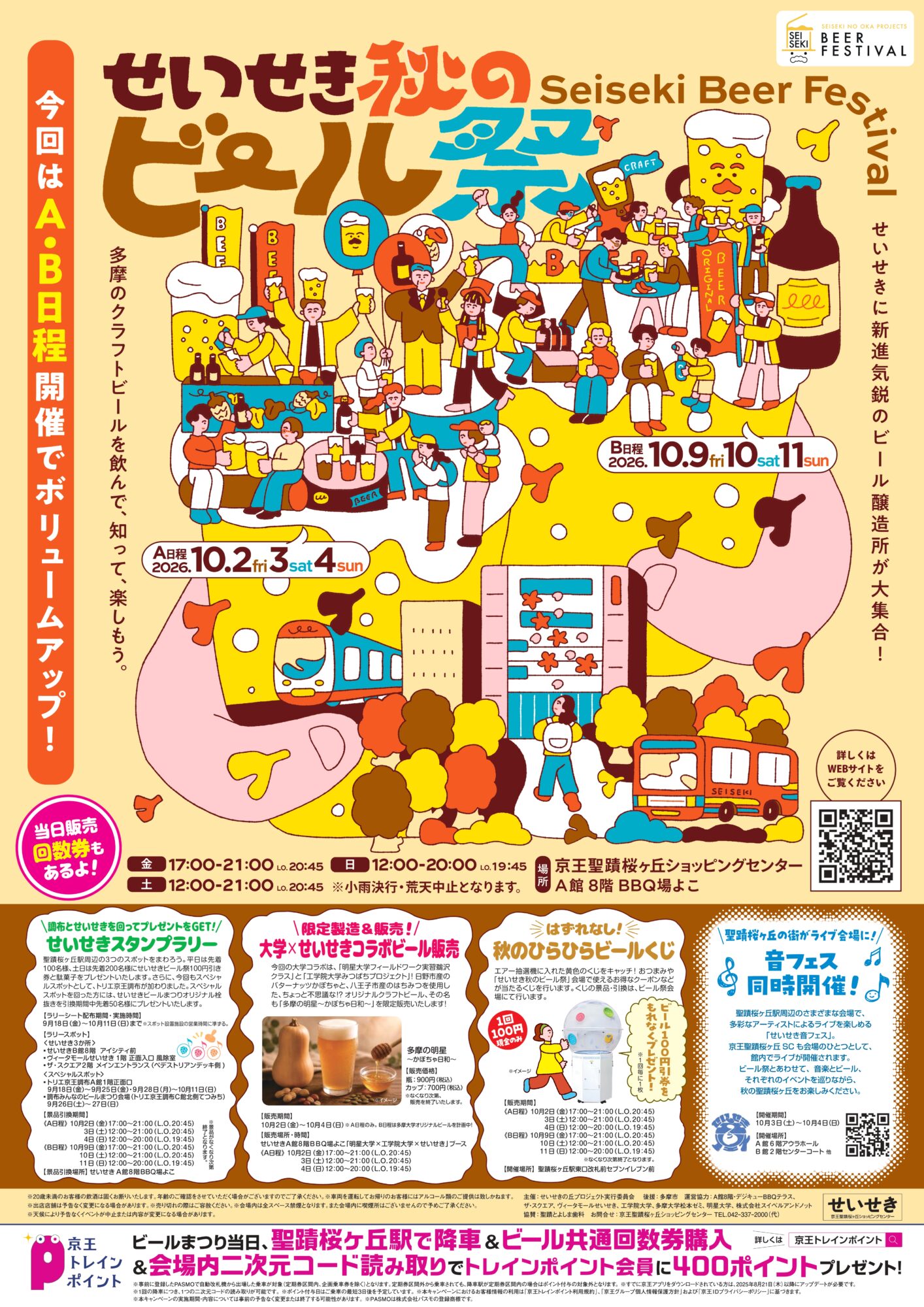 【2026年10月2日（金）～4（日）、9（金）～11（日）開催】せいせき秋のビール祭