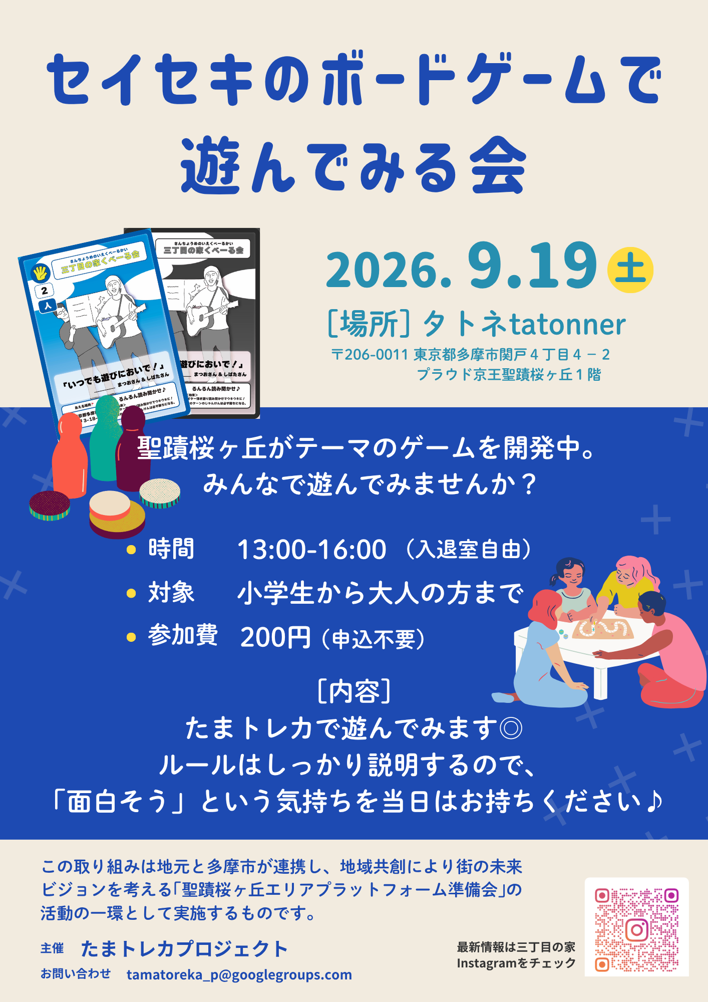 【2026年9月19日（土）開催】セイセキのボードゲームで遊んでみる会