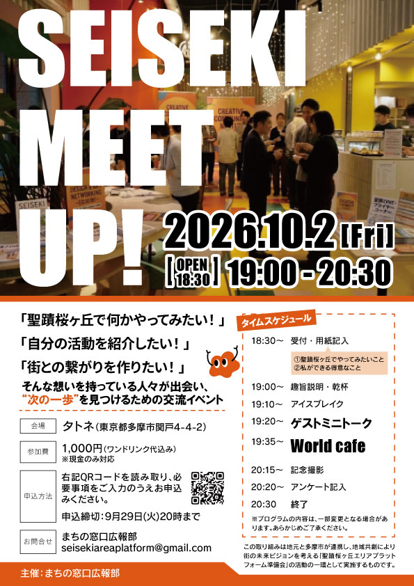SEISEKI MEET UP!