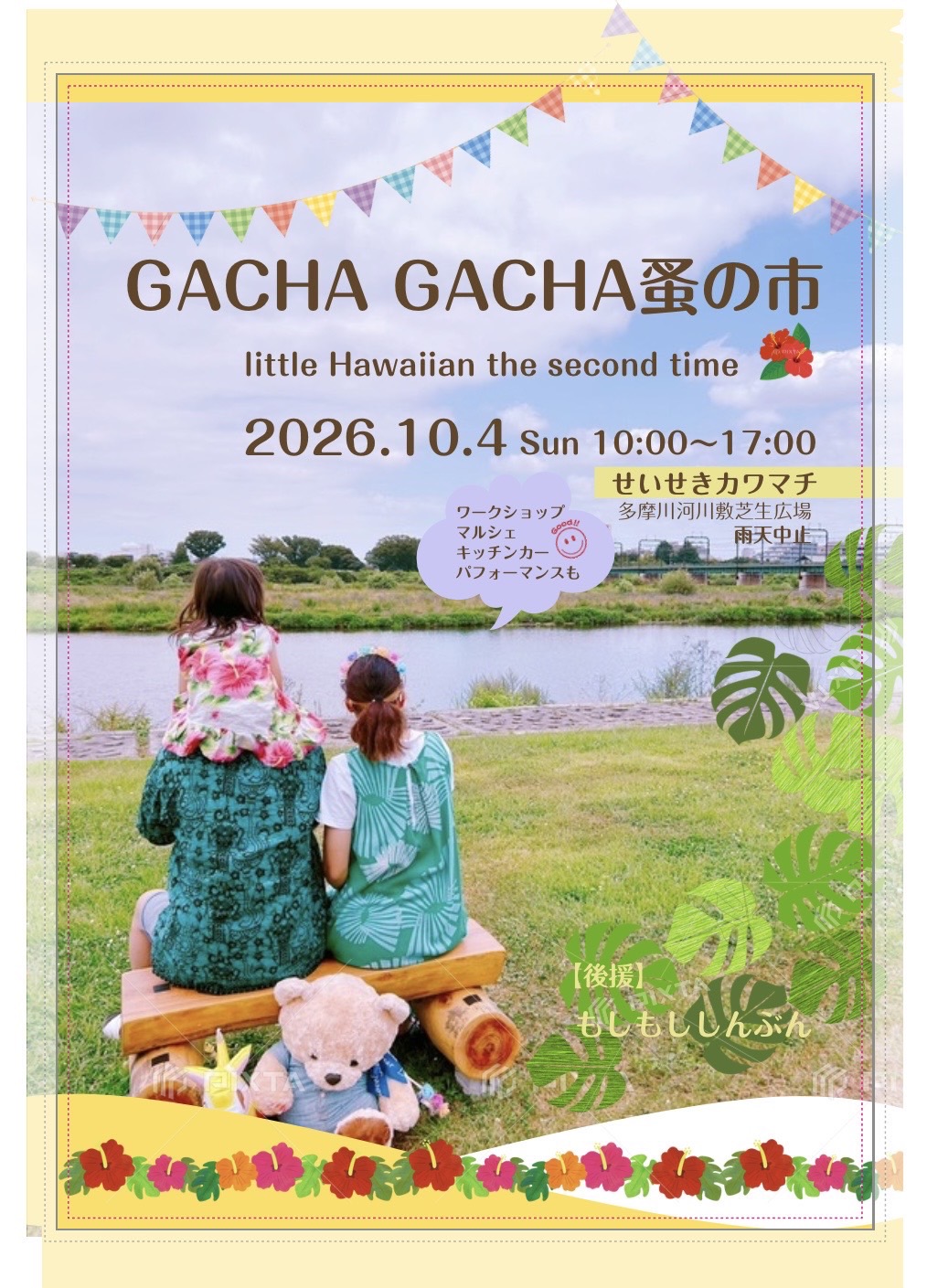 【2026年10月4日（日）開催】ＧＡＣＨＡ　ＧＡＣＨＡ蚤の市　little　Hawaiian　the　second　time
