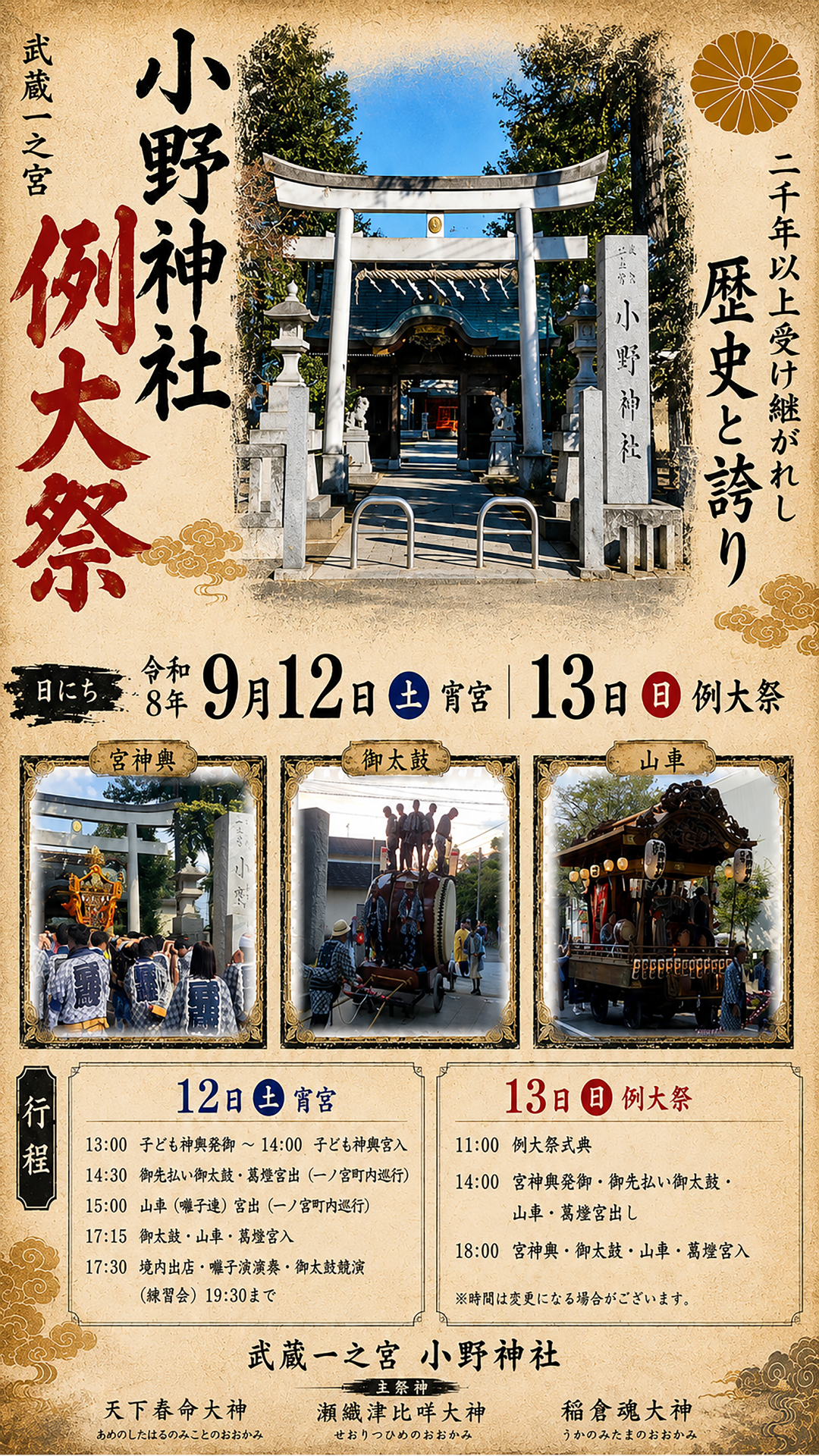 【2026年9月12日（土）、13日（日）開催】小野神社　例大祭