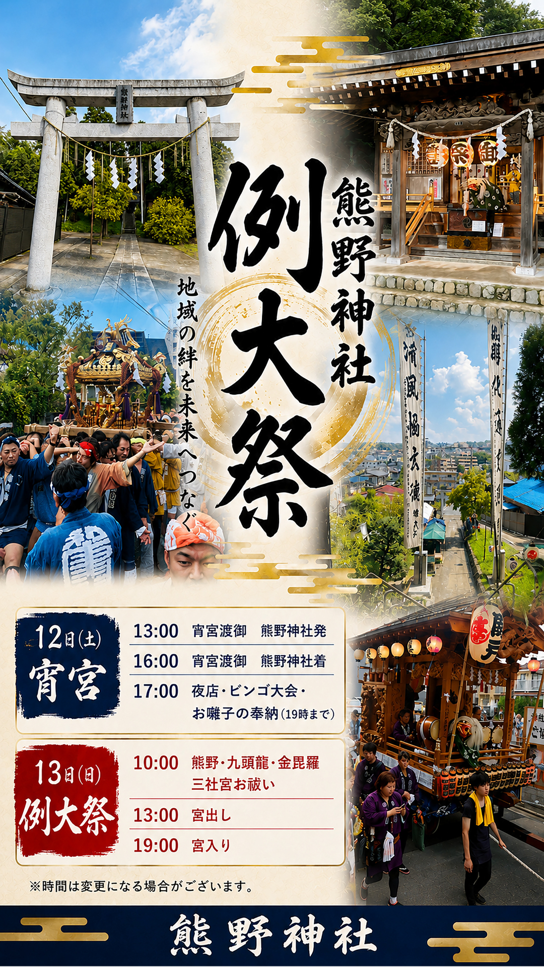 【2026年9月12日（土）、13日（日）開催】熊野神社　例大祭