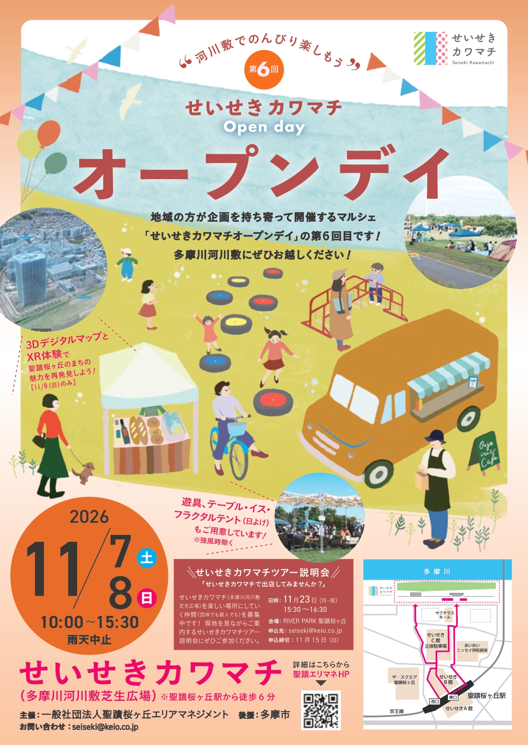【2026年11月7日（土）・8日（日）開催】第6回せいせきカワマチオープンデイ（マルシェ）
