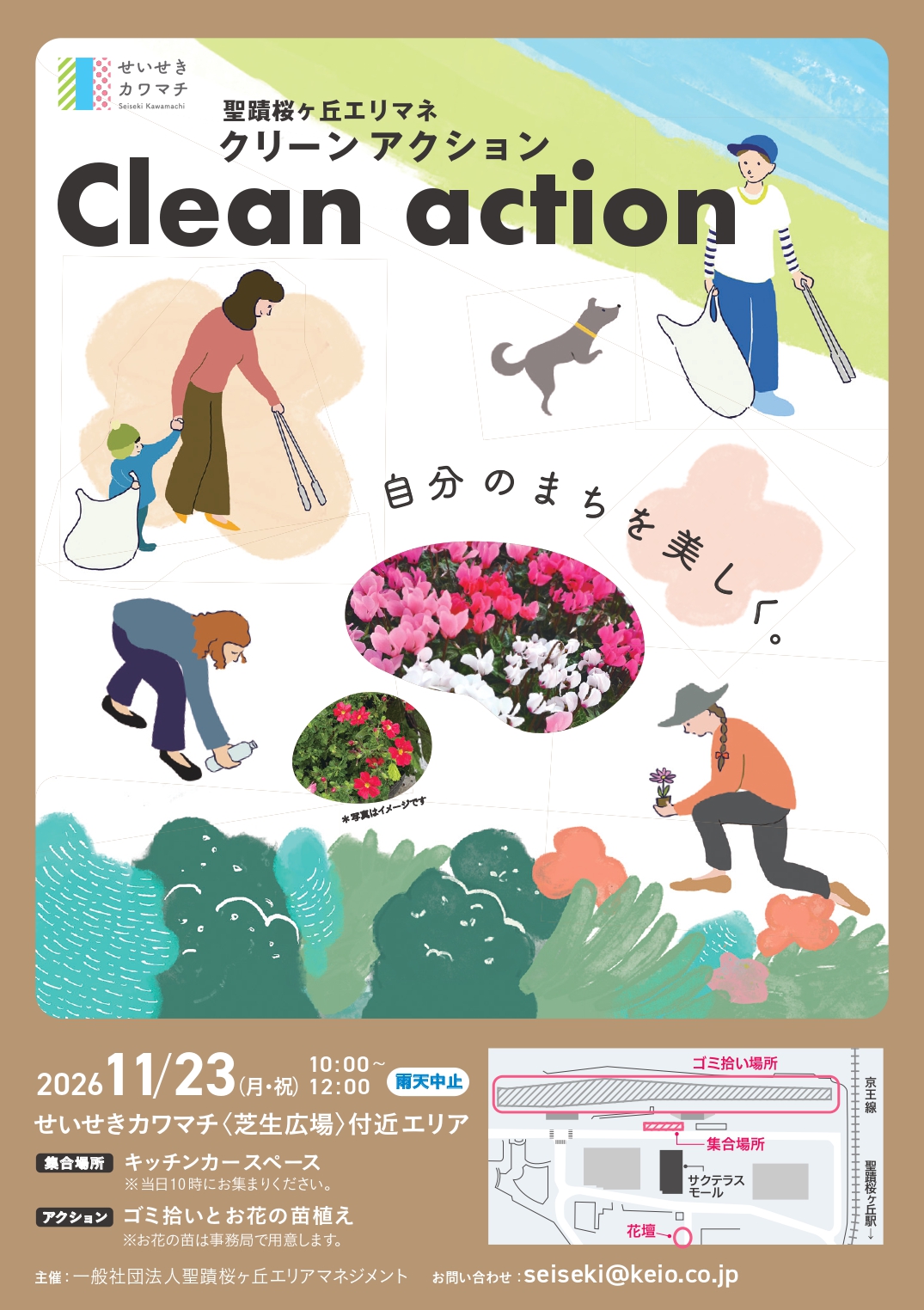 【2026年11月23日（月・祝）開催】聖蹟桜ヶ丘エリマネクリーンアクション