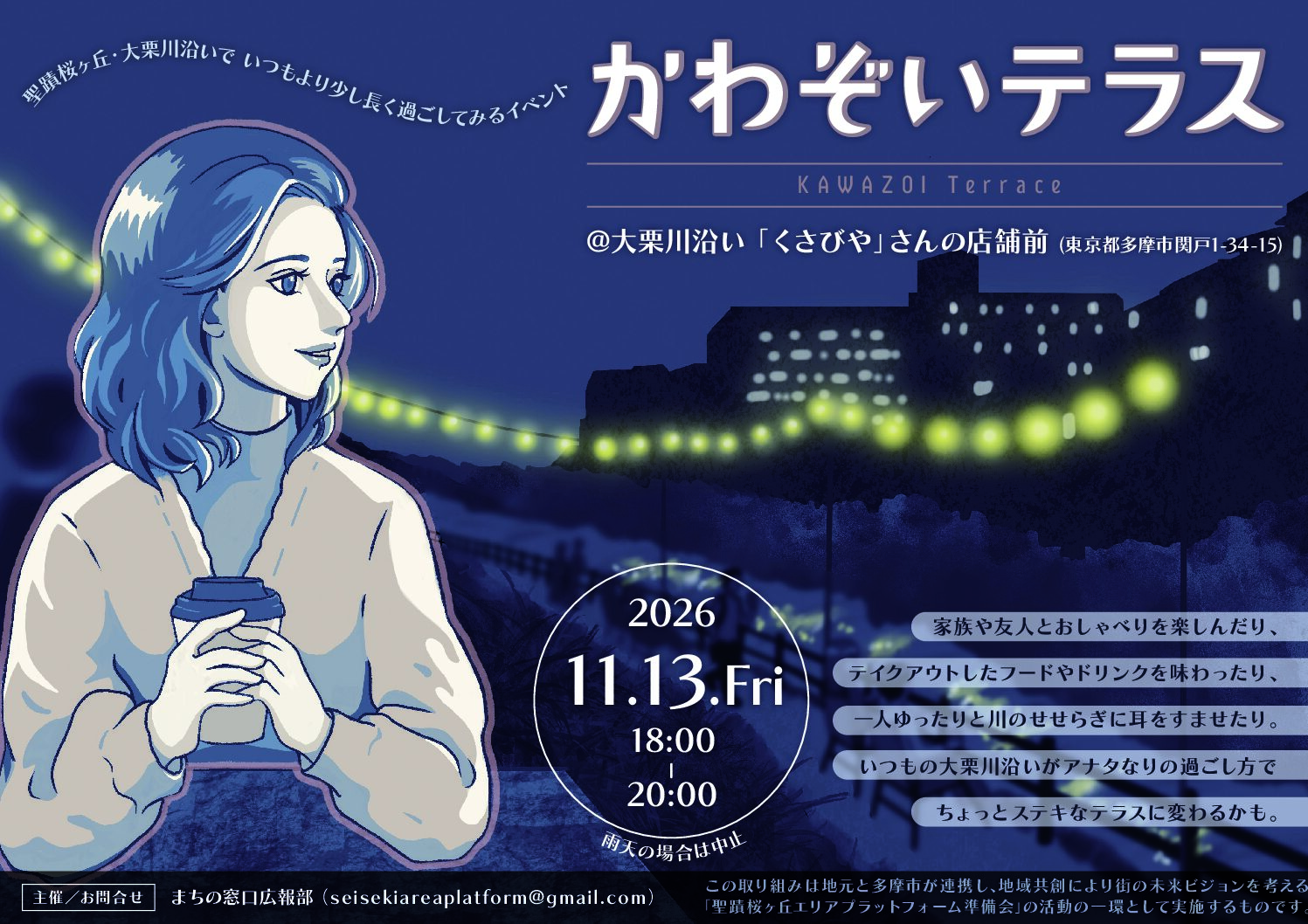 【2026年11月13日（金）開催】かわぞいテラス
