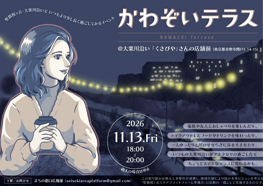 【2026年11月13日（金）開催】かわぞいテラス